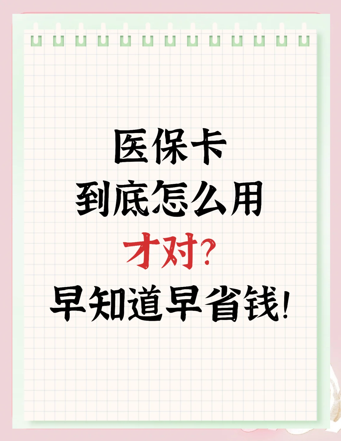 鸡西急用钱如何提取医保卡(急用钱提取医保卡钱最快多久到账)