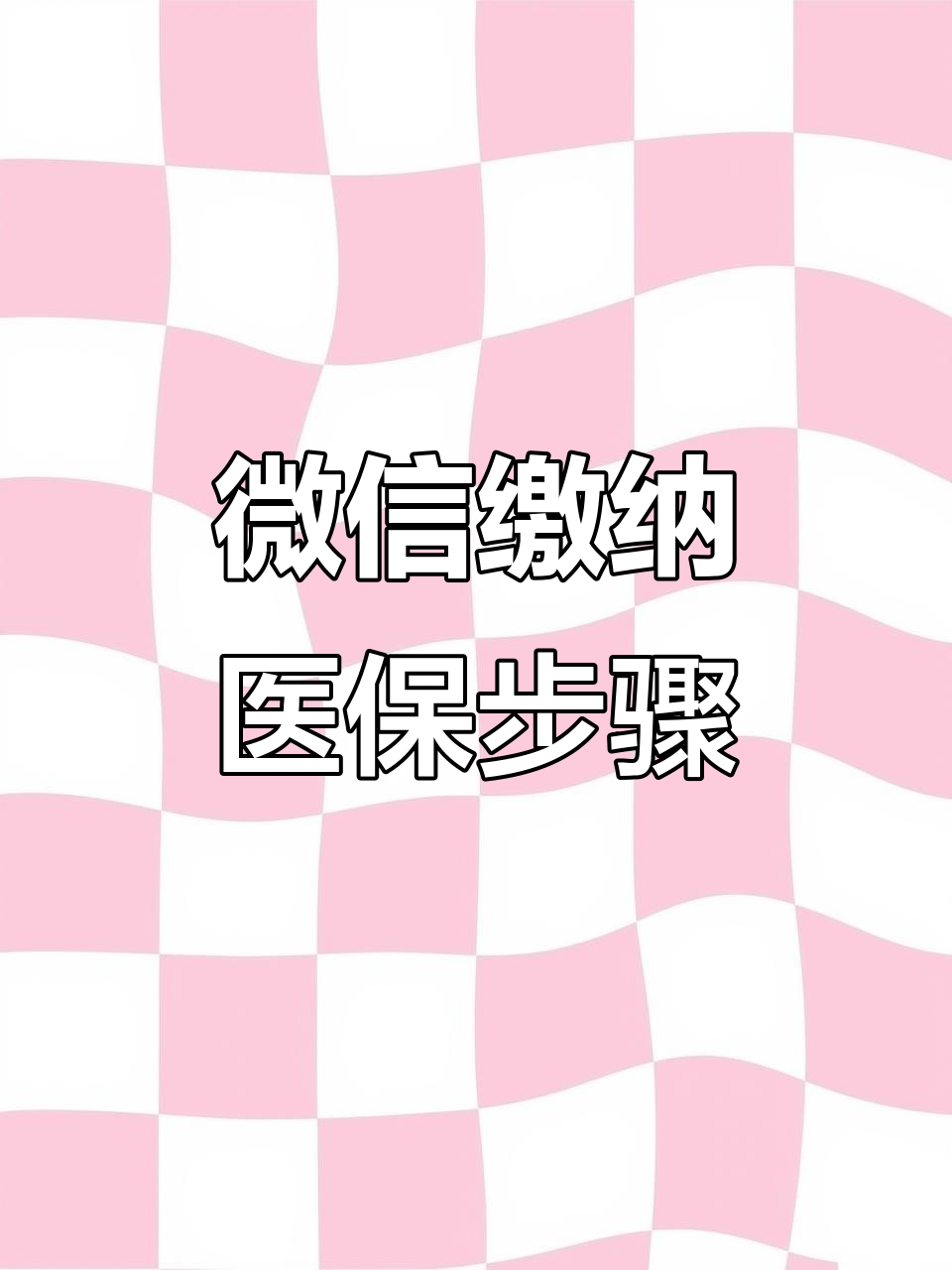 鸡西医保取现中介微信(医保提取代办中介)