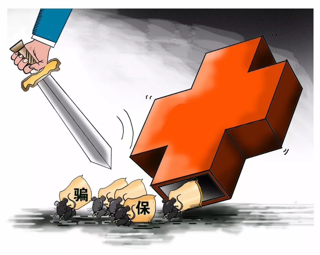 鸡西医保套现是什么意思(医保套现有什么后果)