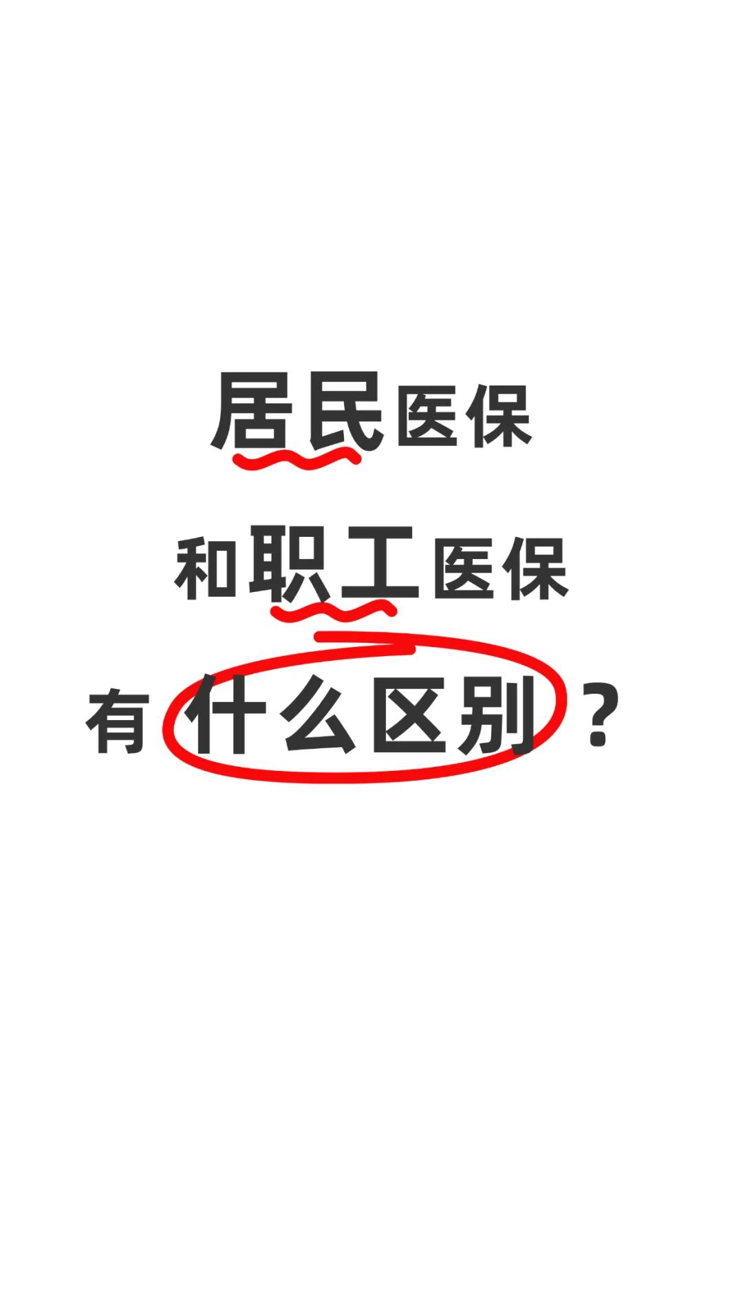 鸡西职工医保(职工医保断交后,再续缴费,多久能报销)