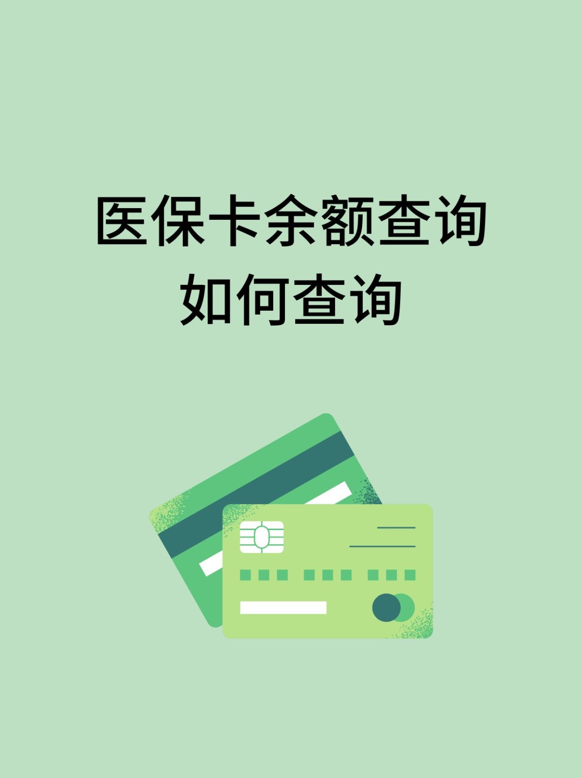 鸡西怎么查医保卡余额(支付宝怎么查医保卡余额)