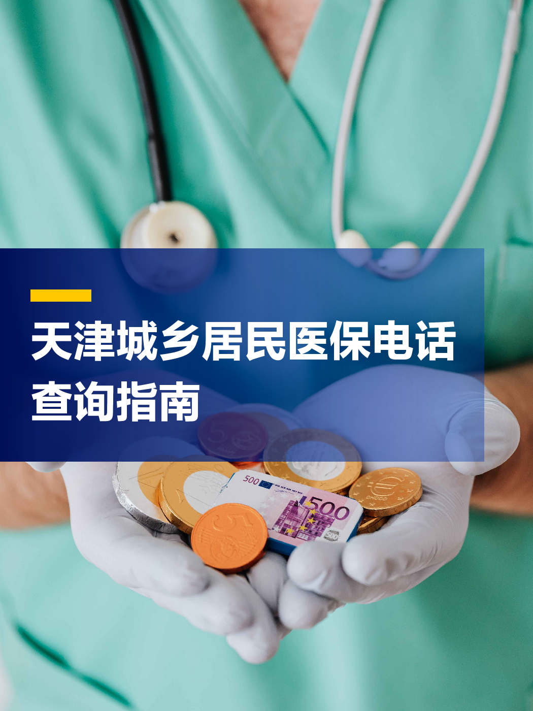 鸡西医保中心电话(厦门医保中心电话)