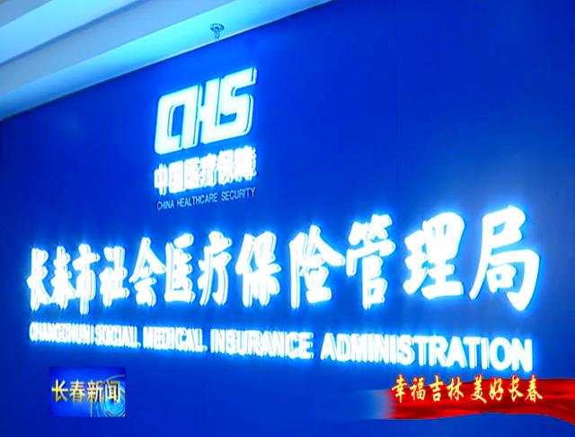 鸡西长春市医保局官网(长春市医保局官网下载)