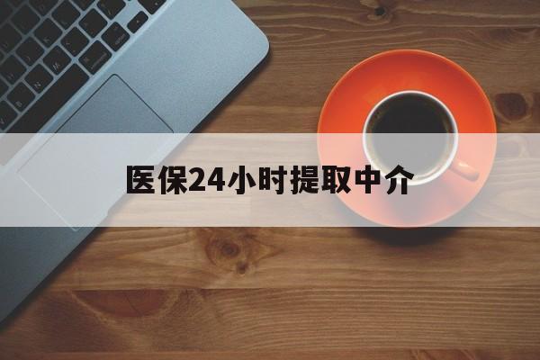 鸡西医保24小时提取中介(厦门医保卡提现中介)