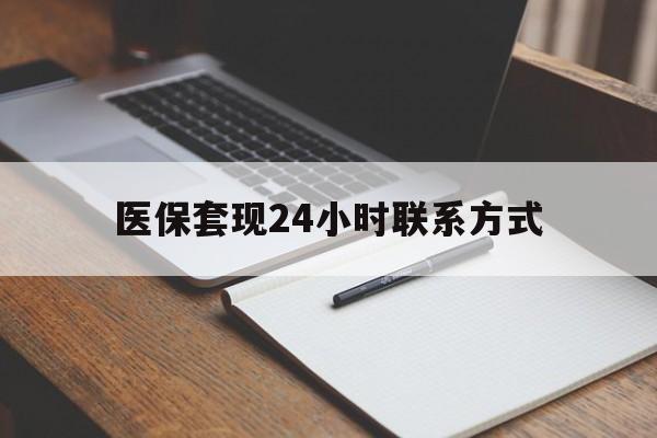 鸡西医保套现24小时联系方式(医保套现主要是套什么)