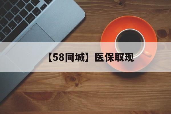 鸡西【58同城】医保取现(医保线上取现)