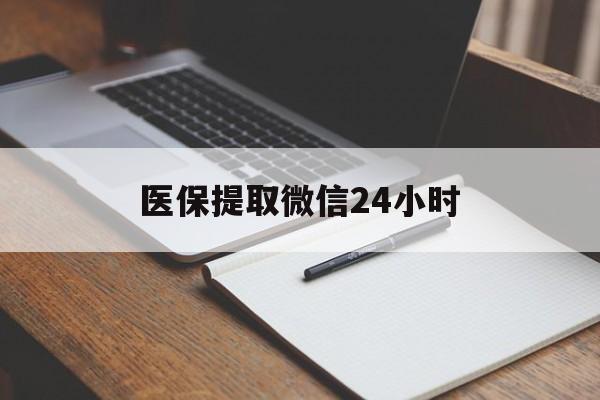 鸡西医保提取微信24小时(医保提现24小时微信中介)