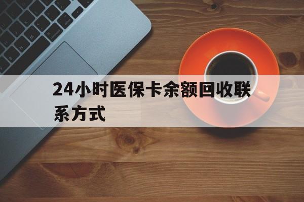 鸡西24小时医保卡余额回收联系方式(高价回收医保卡联系方式)