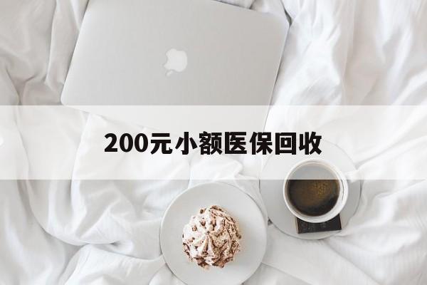 鸡西200元小额医保回收(小额医保取现)
