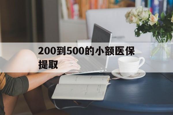 鸡西200到500的小额医保提取(急用钱24小时医保提取)