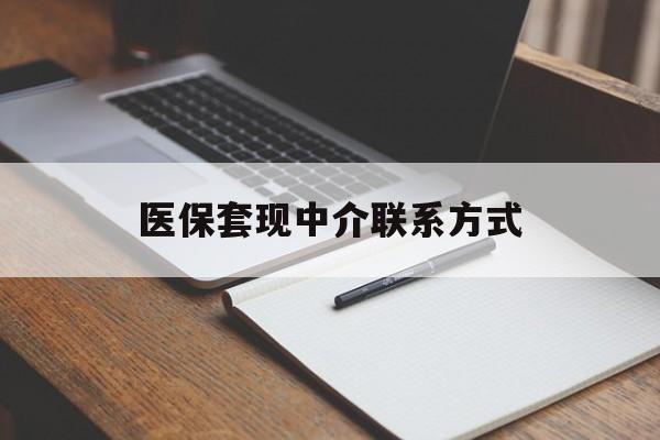 鸡西医保套现中介联系方式(医保套现点位)