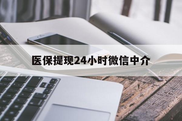 鸡西医保提现24小时微信中介(急用钱套医保卡黄牛)