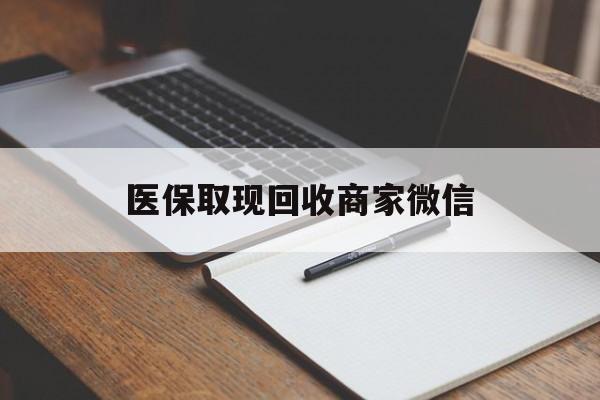 鸡西医保取现回收商家微信(医保回收是什么意思)