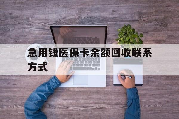 急用钱医保卡余额回收联系方式(医保卡余额突然少了5000多) 急用钱医保卡余额回收联系方式(医保卡余额突然少了5000多)