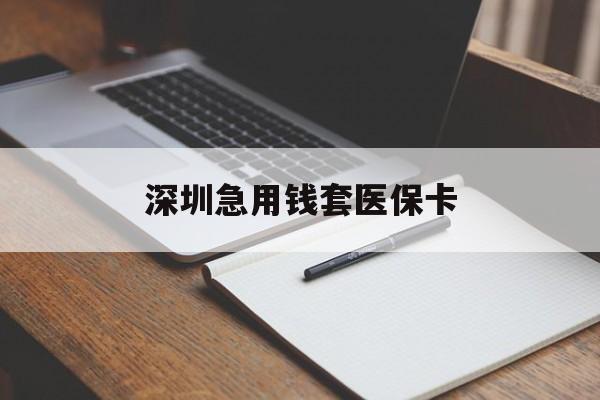 鸡西深圳急用钱套医保卡(深圳医保卡套现联系方式)