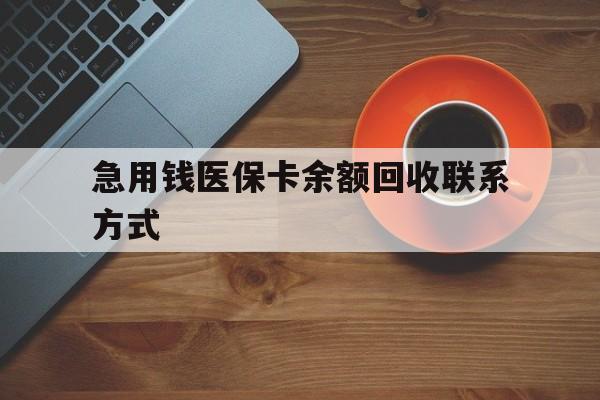 鸡西急用钱医保卡余额回收联系方式(上海医保卡黄牛微信)