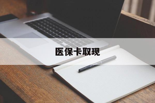 鸡西医保卡取现(北京医保卡取现)