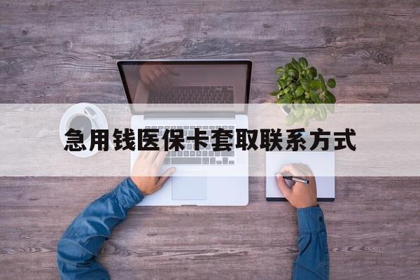 鸡西急用钱医保卡套取联系方式(24小时套医保卡联系方式)