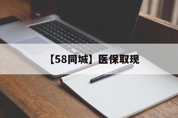 鸡西【58同城】医保取现(我医保套现了6000元怎么办)