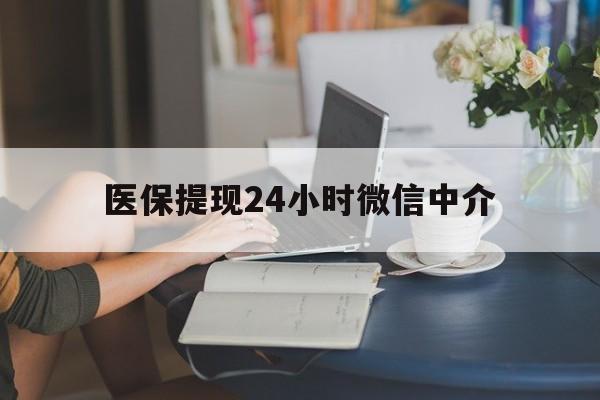 鸡西医保提现24小时微信中介(小额医保300以内提取)