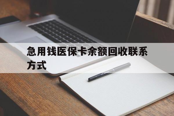 鸡西急用钱医保卡余额回收联系方式(24小时医保取现联系方式)