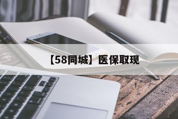鸡西【58同城】医保取现(什么药店愿意给你套医保卡)