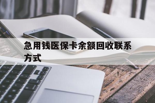 鸡西急用钱医保卡余额回收联系方式(怎么查询自己医保卡余额)
