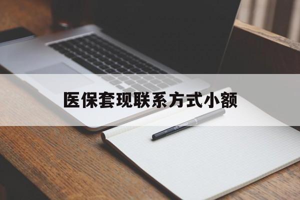 鸡西医保套现联系方式小额(200到500的小额医保提取)