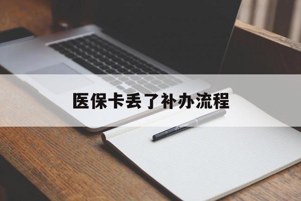 鸡西医保卡丢了补办流程(医保卡丢失的补办流程)