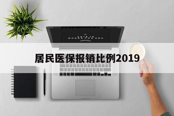 鸡西居民医保报销比例2019(居民医保报销比例2025标准是多少他克莫司是几类药?)