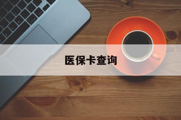 鸡西医保卡查询(医保卡查询怎么查的)