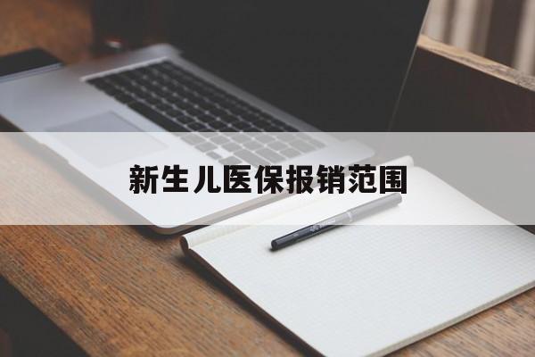 鸡西新生儿医保报销范围(新生儿医保报销能报销多少)