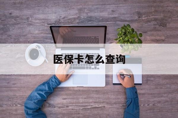 鸡西医保卡怎么查询(医保卡怎么查询余额)